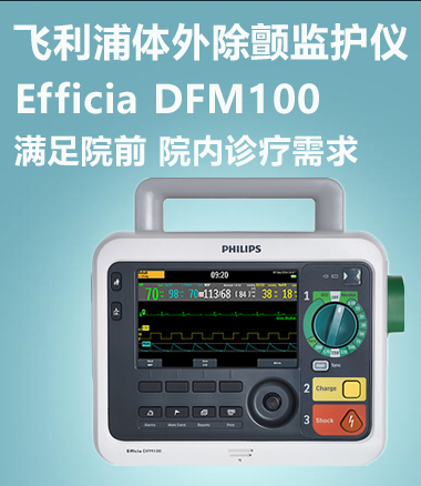 飞利浦体外除颤监护仪EfficiaDFM100