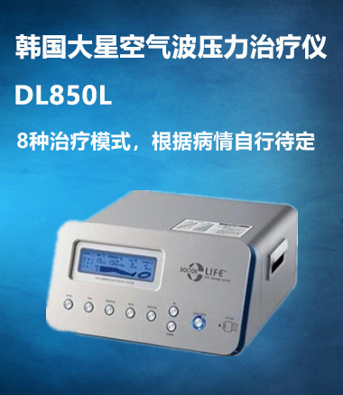 韩国大星空气波压力治疗仪DL850L​