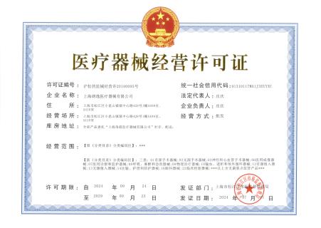 医疗器械经营许可证