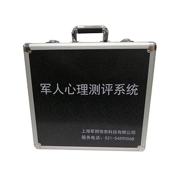 军朔 心理测评及预警系统军警便携箱体版 JS-CP-BSF