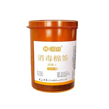 恒迪 消毒棉签 碘伏 Ⅰ型（50支/瓶 180瓶/箱）