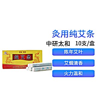 中研太和 纯艾条 1.8×20cm（10支/盒 100盒/箱）