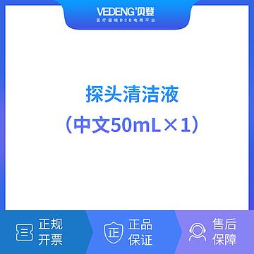 迈瑞 Mindray 探头清洁液（中文/50mL×1）（适用粤桂琼）