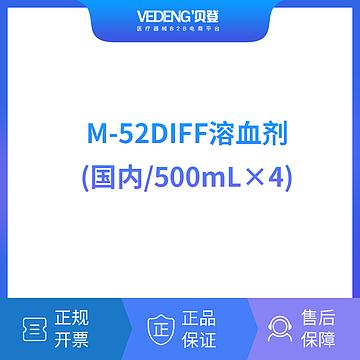 迈瑞 Mindray 血细胞分析用溶血剂M-52DIFF溶血剂(500mL×4)（适用粤桂）