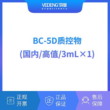 迈瑞MindrayBC-5D质控物（国内高值/3mLx1）