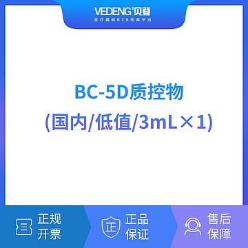 迈瑞 Mindray BC-5D质控物（国内低值/3mLx1）