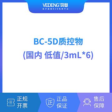 迈瑞Mindray BC-5D质控物（国内低值/3mLx6）