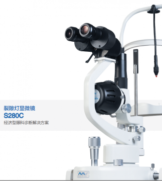 美沃裂隙灯显微镜S280c