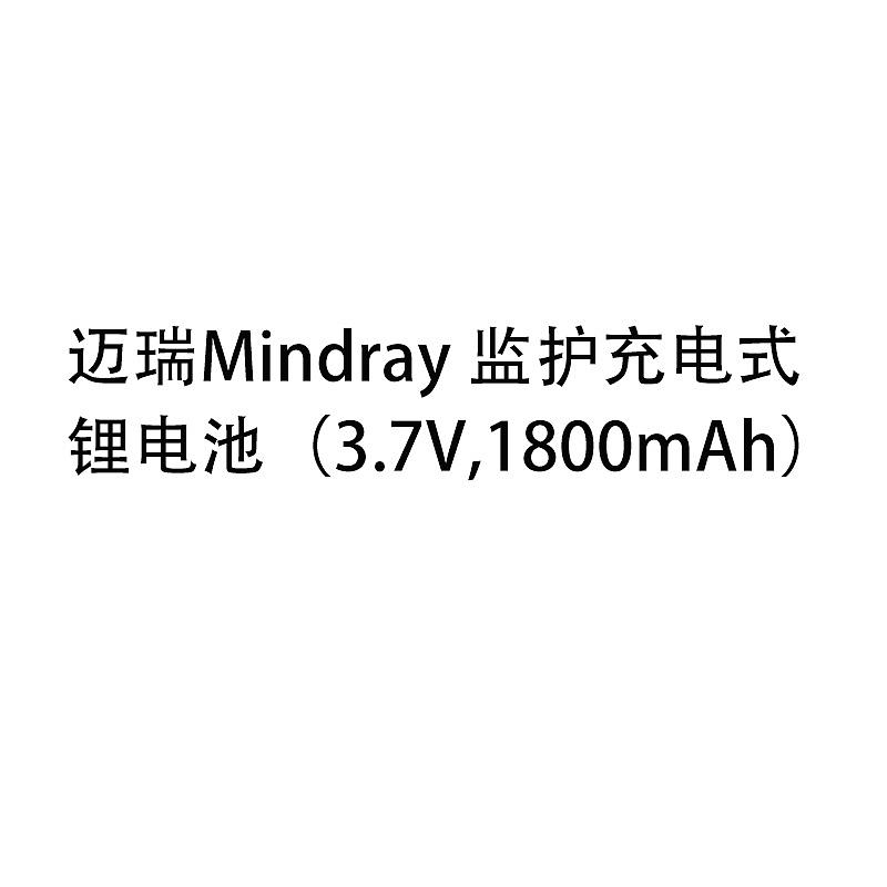 迈瑞Mindray 监护充电式锂电池（3.7V,1800mAh）