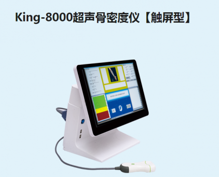 金昌誉超声骨密度仪【触屏型】King-8000