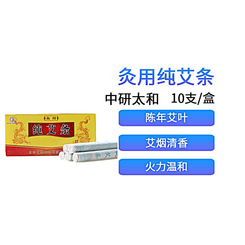中研太和 纯艾条 1.8×20cm（10支/盒 100盒/箱）