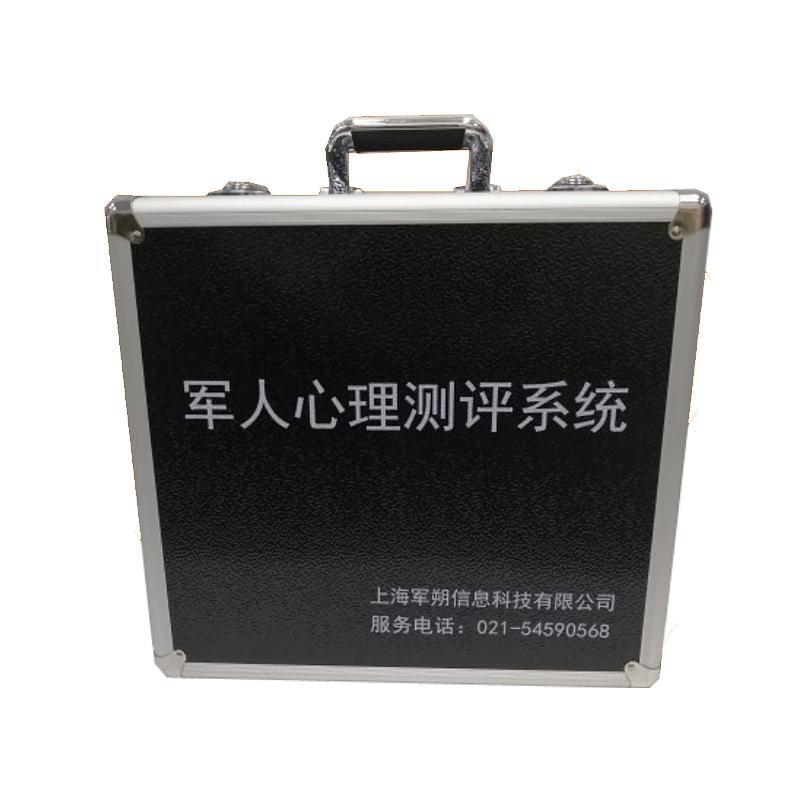 军朔 心理测评及预警系统军警便携箱体版 JS-CP-BSF