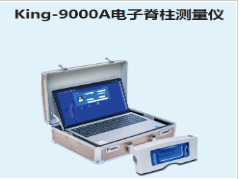 ​金昌誉电子脊柱测量仪King-9000A