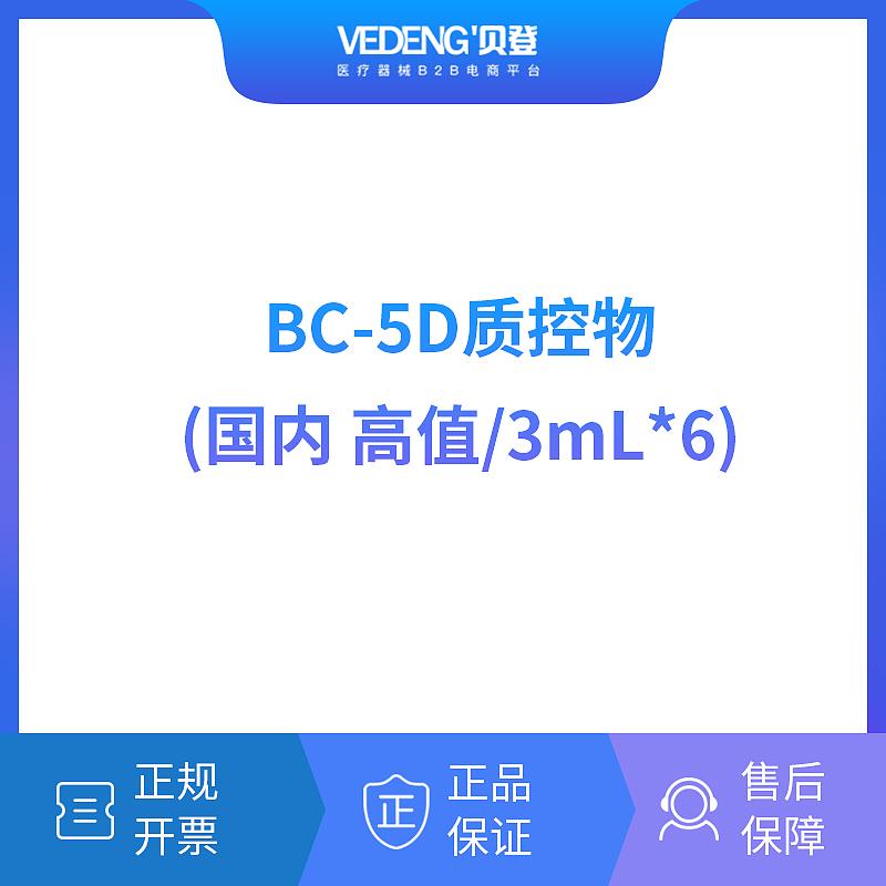 迈瑞Mindray BC-5D质控物（国内高值/3mLx6）