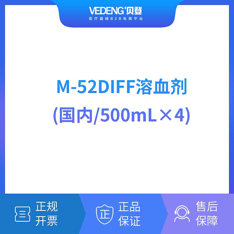 迈瑞 Mindray 血细胞分析用溶血剂M-52DIFF溶血剂(500mL×4)（适用粤桂）